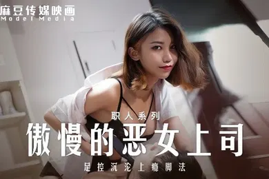 【自拍偷拍】周宁MD-0271傲慢的恶女上司足控沉沦上瘾脚法
