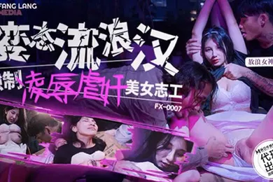 【SM调教】古伊娜变态流浪汉强制凌辱美女志工