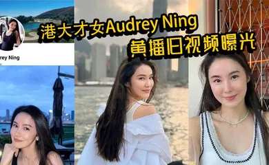 【网曝黑料】港大才女Audrey Ning黄播旧视频曝光 火辣身材大胆互动 私下真面目惊呆众人