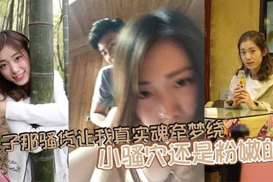 【乱伦】嫂子那骚货让我真实魂牵梦绕，小骚穴还是粉嫩的，水很多，舔一口她就叫的特别厉害