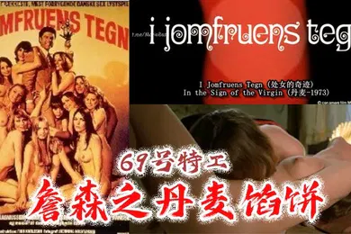 【厂牌经典】69号特工詹森之丹麦馅饼