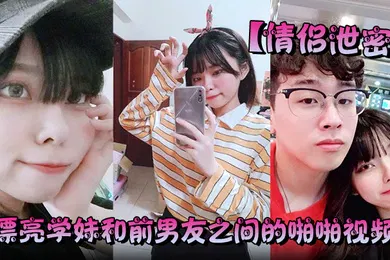 【网曝黑料】情侣泄密漂亮学妹和前男友之间的啪啪视频被渣男分手后曝光