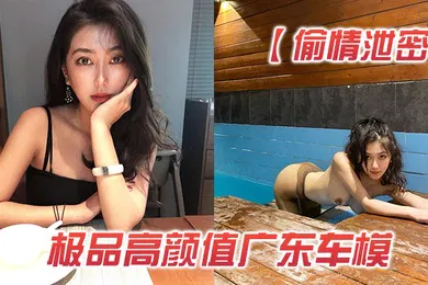 【网曝黑料】偷情泄密极品高颜值广东车模背着男友和土豪客户酒店私会啪啪视频被曝光