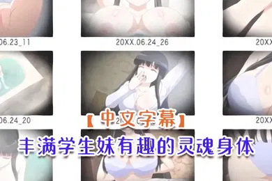【激情H漫】中文字幕丰满学生妹有趣的灵魂身体