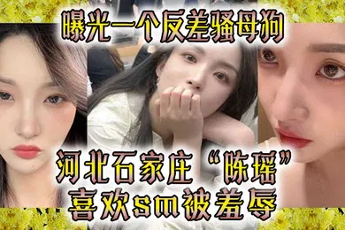 【网曝黑料】曝光一.个反差.骚母狗河北石.家.庄喜欢sm被.羞辱