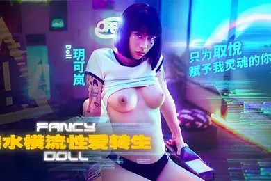 【自拍偷拍】玥可岚FCD-6901.淫水横流性爱转生只为取悦赋予我灵魂的你
