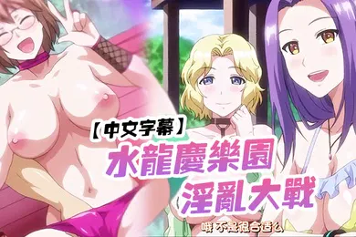 【激情H漫】中文字幕水龙庆乐园淫乱大战