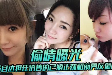 【网曝黑料】已婚正妹和前男友偷情被现任一怒之下曝光