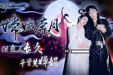 【自拍偷拍】杨思敏嫦娥奔月_但愿人长久千里共婵娟