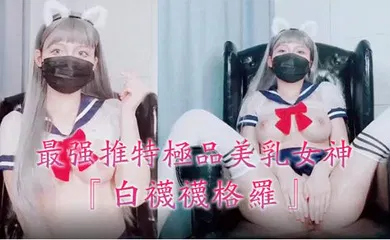【丝袜制服】最强推特极品美乳女神『白袜袜格罗』会员版新作-英语好难学JK制服美女玩穴到高潮高清私拍1