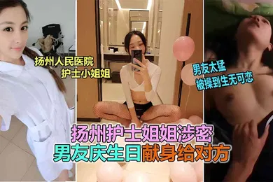 【网曝黑料】网曝泄密扬州医院护士反差婊泄露被男友爆插到生无可恋