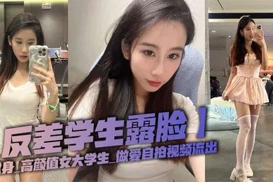 【学生萝莉】反差学生露脸健身_高颜值女大学生_做爱自拍视频流出