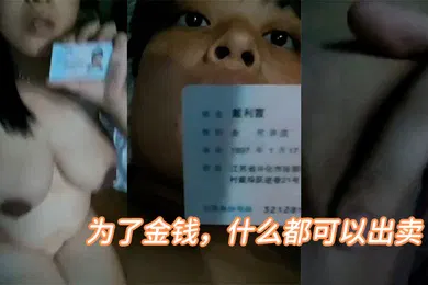 【自拍偷拍】为了金钱什么都可以出卖