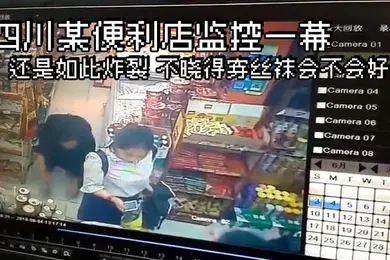 【丝袜制服】四川某便利店监控一幕还是如此炸裂不晓得穿丝袜会不会好点