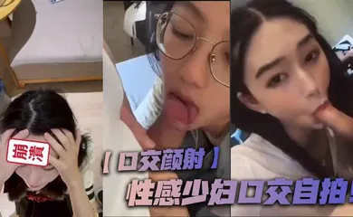 【口交自慰】性感少妇口交自拍！