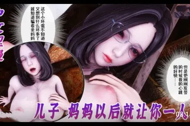 【激情H漫】3D中文涩漫-侍奉女神儿子妈妈以后就让你一人操1