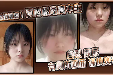 【口交自慰】自拍泄密河南极品高中生自慰尿尿有厕所画面谨慎观看