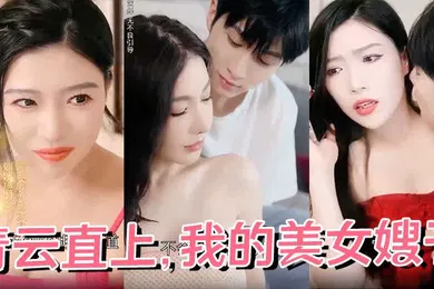 【乱伦】青云直上我的美女嫂子全68集完