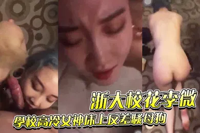 【SM调教】浙.大校.花李.微_学校.高冷女神.床上反差骚.母狗被调教.成性奴精.盆