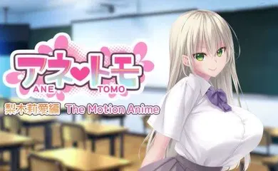 【激情H漫】アネトモ梨木莉愛編