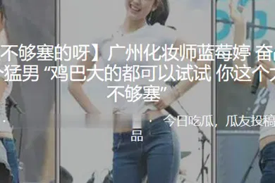 【自拍偷拍】广州化妆师奋战超过二十个猛男鸡巴大的都可以试试你这个太小了不够塞