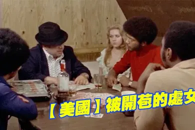 【厂牌经典】美国被开.苞的.处女1976