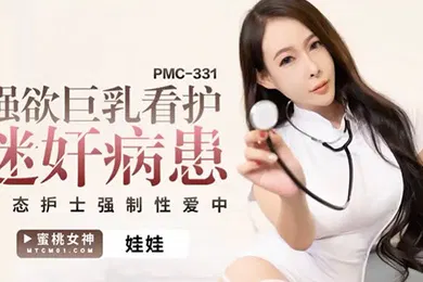 【强奸迷奸】桃视频强欲巨乳看护迷奸病患-娃娃PCM-331