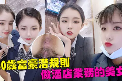 【自拍偷拍】60岁富豪潜规则深圳南山区60岁富豪潜规则做酒店业务的美女白嫩的大肥臀操的啪啪响