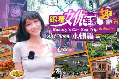 【自拍偷拍】心萱跟着女优车震趣_木栅篇