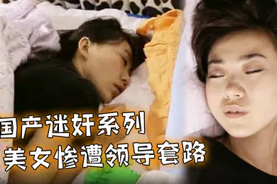 【强奸迷奸】国产迷奸系列_美女惨遭领导套路_在床上被随意玩弄_这双美腿可惜了