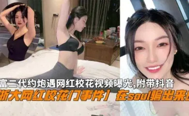 【网曝黑料】『浙大网红校花门』富二代在Soul骗出来网红校花私密视频曝光，附带抖音