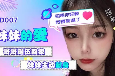 【乱伦】雪见妹妹的爱_哥哥退伍回家_妹妹主动献身_哥哥你好棒我要高潮了