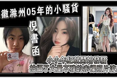 【网曝黑料】安徽滁州05年的小骚货倪书函正在亳州职业技术学院上大学小小年纪就开始发骚拍摄了大量不雅的赤裸照片流出