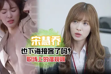 【AI换脸】宋慧乔也下海接客了吗老司机慧乔职场上的潜规则