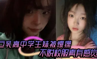 【学生萝莉】高颜值气质甜美女留学生与洋男友做爱自拍视频流出 被无套输出内射 彻底得到满足