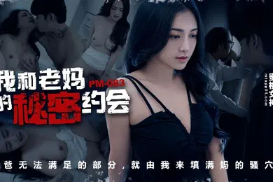 【自拍偷拍】宋南伊PM-083_我和老妈的秘密约会