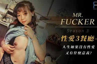 【自拍偷拍】尤莉RAS0096.性爱3餐厅人生如果没有性爱又有什么意义