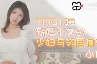 【自拍偷拍】小欣新婚不久的少妇与邻居偷情