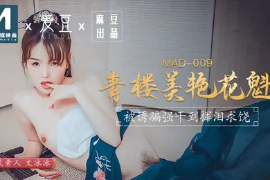 【自拍偷拍】桃视频青楼美艳花魁-文冰冰MAD-009