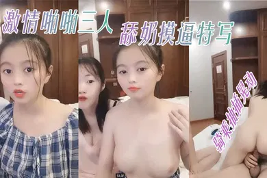 【SM调教】童颜大奶00后嫩妹双飞激情啪啪三人舔奶摸逼特写骑乘抽插晃动美乳操完道具继续玩