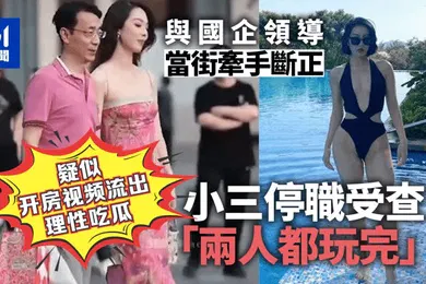 【网曝黑料】理性吃瓜太古里牵手门和小三逛街的中石油领导胡继勇疑似开房视频流出风韵美少妇各种姿势绝活榨干领导一滴精液不剩