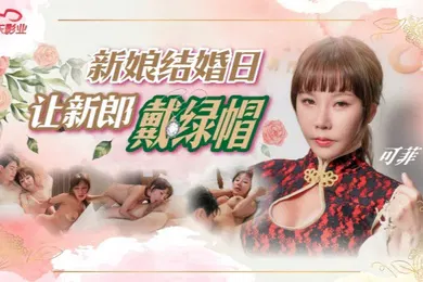 【自拍偷拍】可菲D147.新娘结婚日让新郎戴绿帽