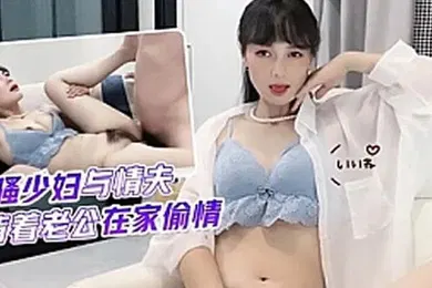 【自拍偷拍】球球風騷少婦與情夫背著老公在家偷情