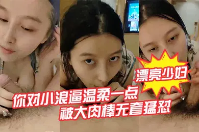【自拍偷拍】巨乳漂亮少妇啊啊啊_不要不要轻一点_你对小浪逼温柔一点_被大肉棒无套猛怼_大奶子哗哗_骚叫不停
