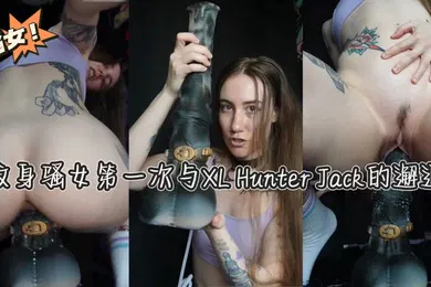【厂牌经典】纹身骚女第一次与XLHunterJack的邂逅