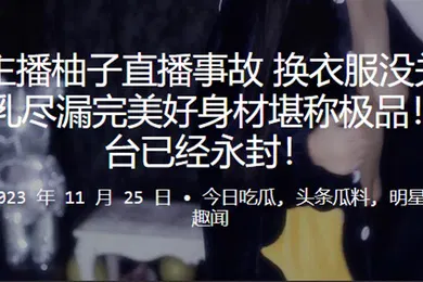 【主播网红】虎牙.主播.柚子.直播事故换衣.服没关摄.像头美乳尽漏.完美好身材堪.称极品