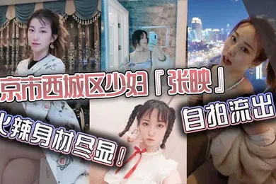 【自拍偷拍】北京市西城区少妇张映自拍流出火辣身材尽显肥臀掰开看无毛虎逼疯狂抽插淫叫声连连
