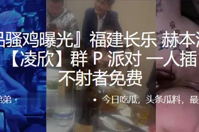 【群交多P】福建赫本酒吧第一女群P派对一人插下不射者免费