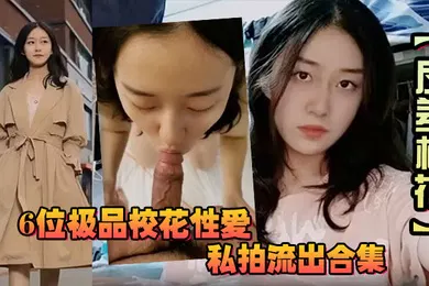 【自拍偷拍】反差校花6位极品校花性爱私拍流出合集你最爱看哪一个呢