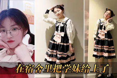 【自拍偷拍】宿舍里学妹上了